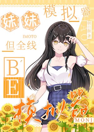 《(綜漫同人)妹妹模擬器,但全線BE》