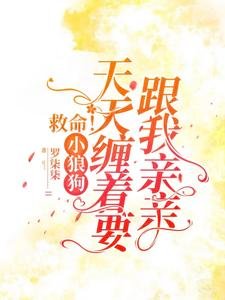 《救命!小狼狗天天纏著要跟我親親》