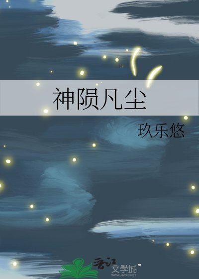 《神隕凡塵》