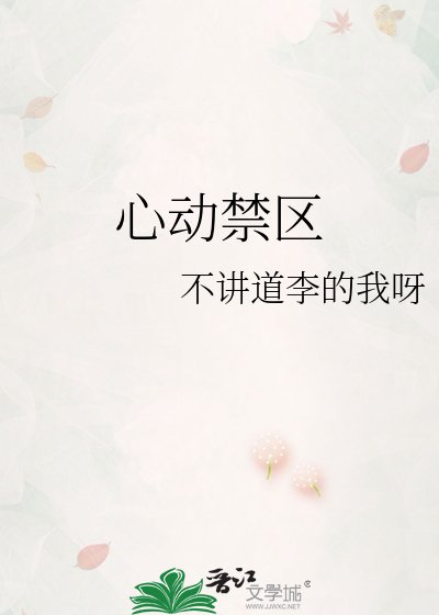 《心動禁區》