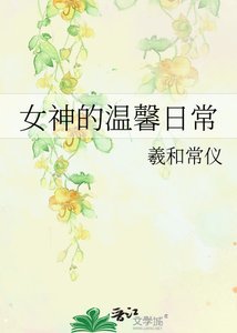 《女神的溫馨日常》