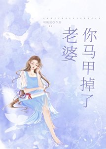 《老婆,你馬甲掉了gl/遊戲裡A過的情緣成了我上司/上司太愛我怎麼辦》