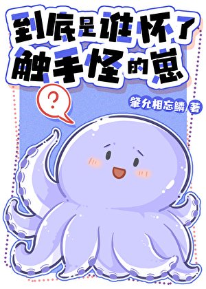 《到底是誰懷了觸手怪的崽》
