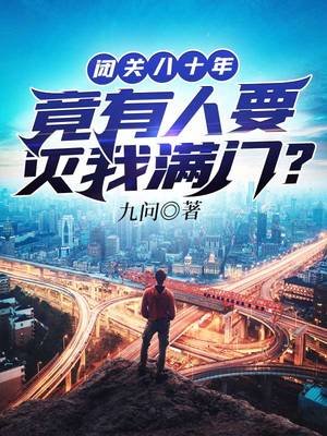 《閉關八十年竟有人要滅我滿門》