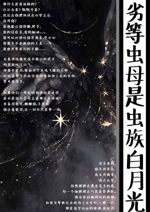 《劣等蟲母是蟲族白月光》