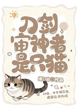 《(綜漫同人)審神者是隻狸花貓》