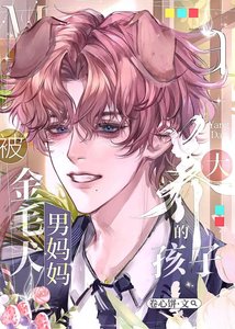 《被金毛犬男媽媽養大的孩子/被自己養大的小孩撅了》