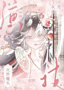 《救贖滅世魔頭,但演技掉線》