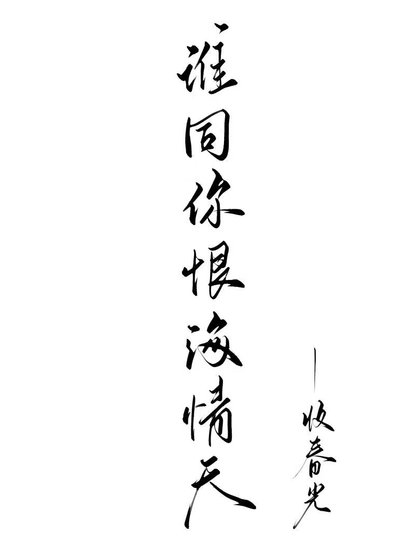 愛你恨你問君知否
