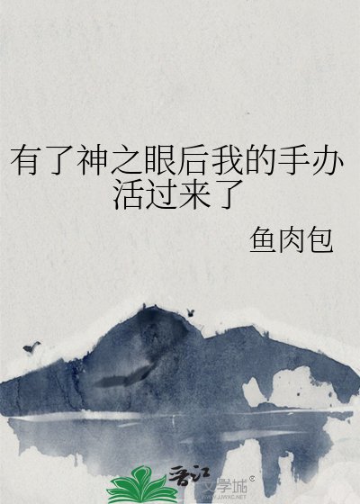 《(綜漫同人)有了神之眼後我的手辦活過來了》