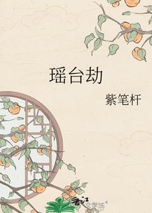 《瑤臺劫》