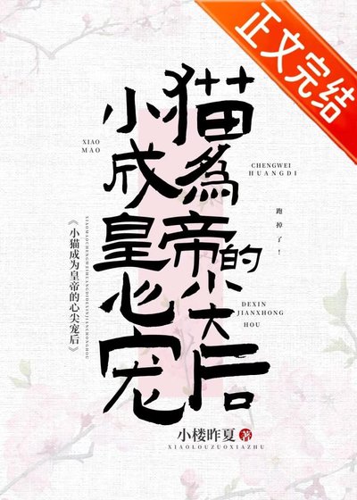 《小貓成為皇帝心尖寵後》