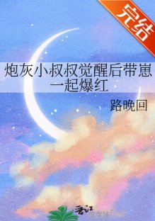 《炮灰小叔叔覺醒後帶崽一起爆紅》