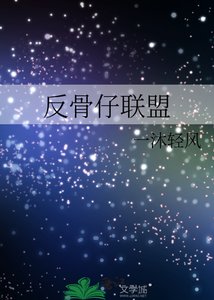 《(綜英美同人)反骨仔聯盟》