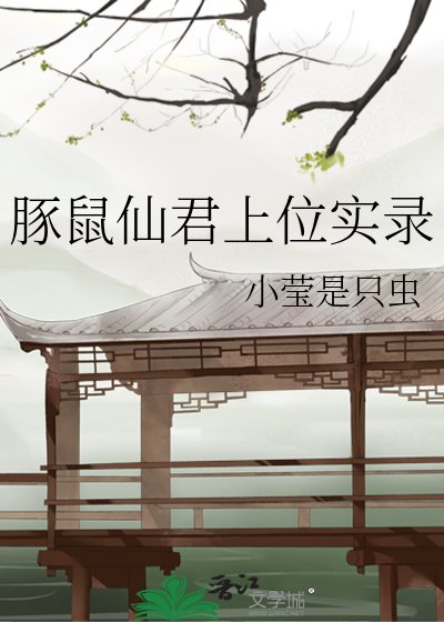 《豚鼠仙君上位實錄》