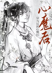 《穿為反派心魔後》