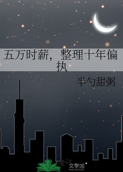 《五萬時薪,整理十年偏執》