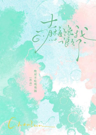 《青梅饞我很久了》