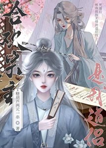 《始亂終棄合歡宗主後》