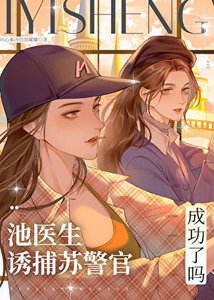 《池醫生誘捕蘇警官成功了嗎》