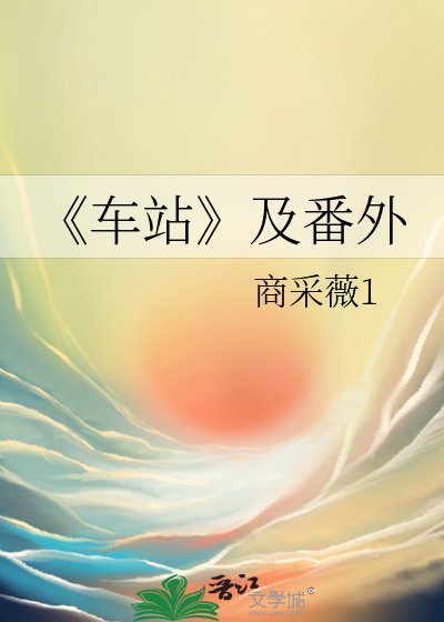 《車站》