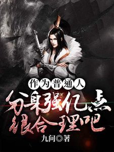 《作為普通人分身強億點很合理吧》