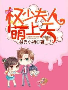 《權少夫人萌上天》