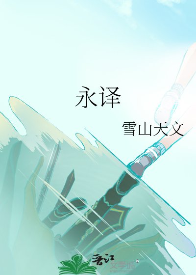 《永譯》