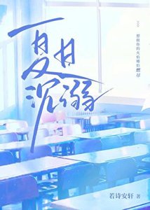 《夏日沉溺》