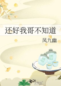 《還好我哥不知道》
