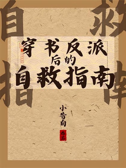 《穿書反派後的自救指南/好大兒他倒反天罡》