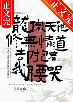 《龍傲天他修無情道卻抱著我腰哭》