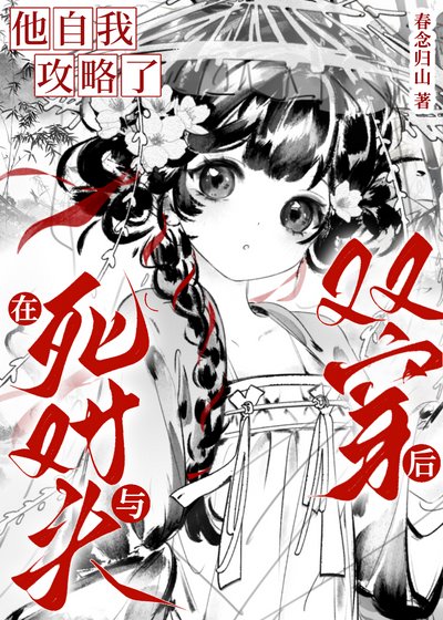 《死對頭非要當我的繫結掛件》