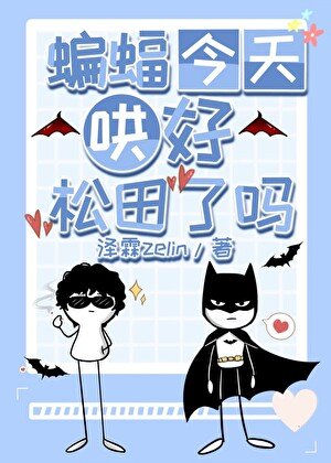 《蝙蝠今天哄好松田了嗎》
