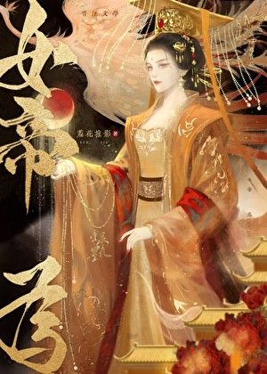 《帝一臣/帝王本紀》