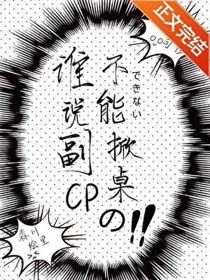 《誰說副CP不能掀桌的?》
