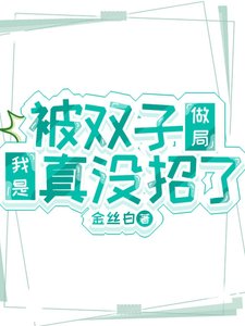 《(鬼滅同人)被雙子做局我是真沒招了》