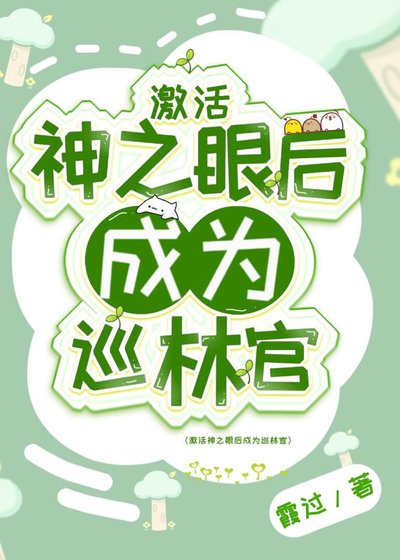 《啟用神之眼後成為巡林官》