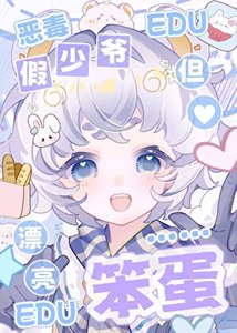 《惡毒假少爺,但漂亮笨蛋》