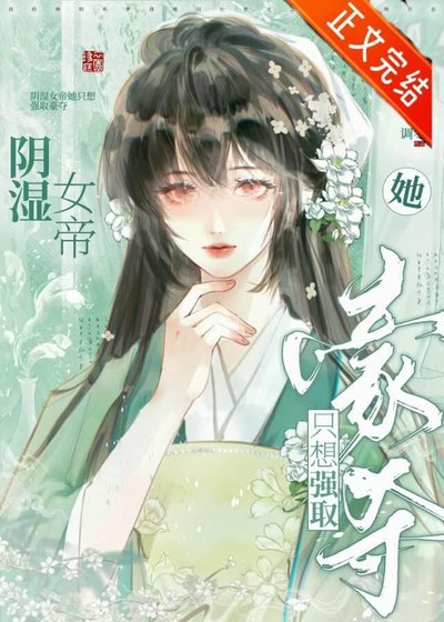 陰溼女帝她只想強取豪奪