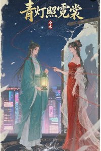 《青燈照霓裳》