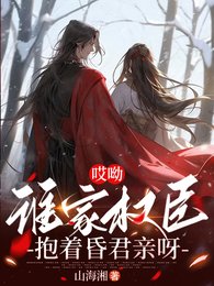 《哎呦,誰家權臣抱著昏君親呀》