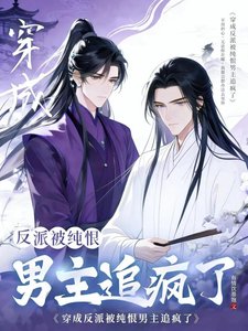 《穿成反派被純恨男主追瘋了》