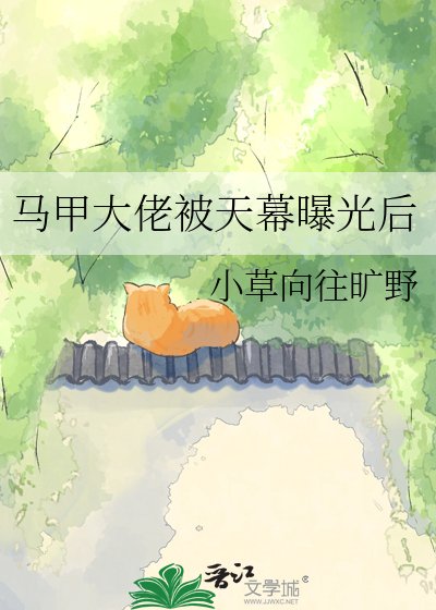 《馬甲大佬被天幕曝光後》