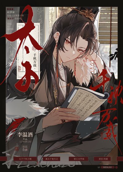 《太子千秋萬載》