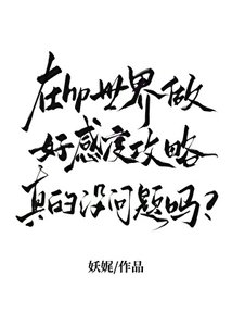 《在hp世界做好感度攻略真的沒問題嗎》