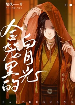 《金籠裡的白月光》