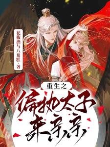 《重生之偏執太子來親親》