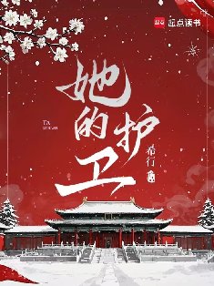 《她的護衛》