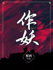 《作妖/循循善誘:季少爺被美瘋批寵壞了》